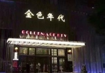 上杭KTV陪唱男公关哪家最便宜-金色年代KTV便宜消费点评